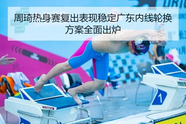 周琦热身赛复出表现稳定广东内线轮换方案全面出炉